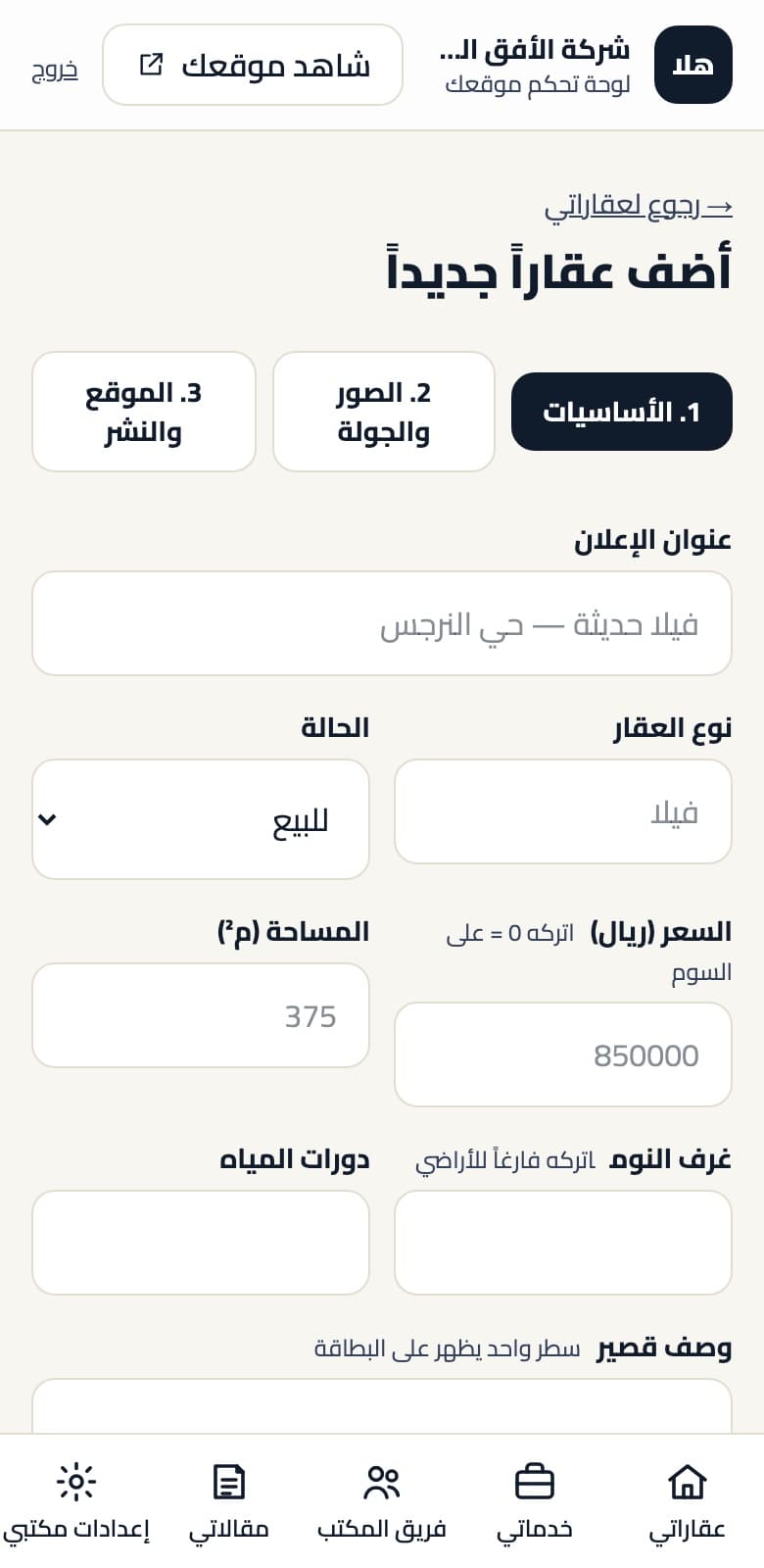 لوحة التحكم: أضف عقاراً جديداً من جوالك