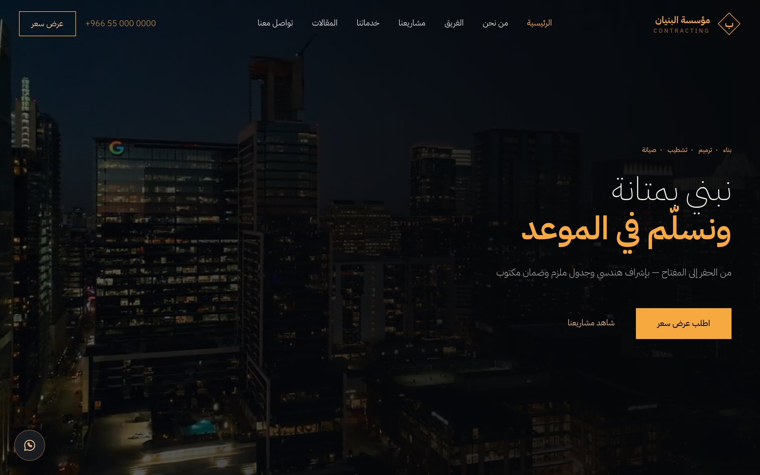 موقع مؤسسة البنيان للمقاولات